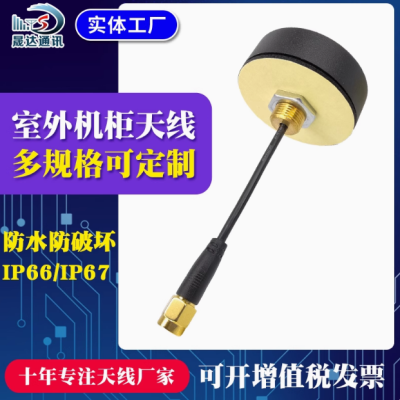 深圳市晟达通讯设备有限公司_4G天线 小圆型蘑菇头+室外机柜+高增益天线（可定制）
