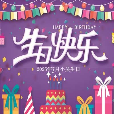员工生日会：一份惊喜，一份祝福，晟达通讯与您共庆生辰