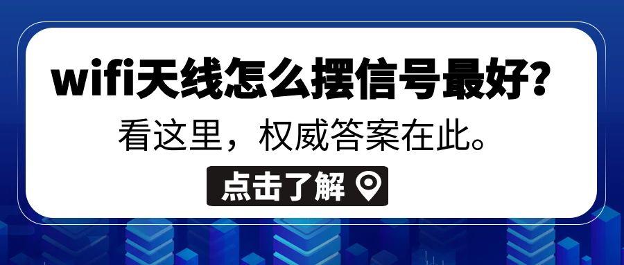 wifi天线怎么摆信号最好文章图.jpg