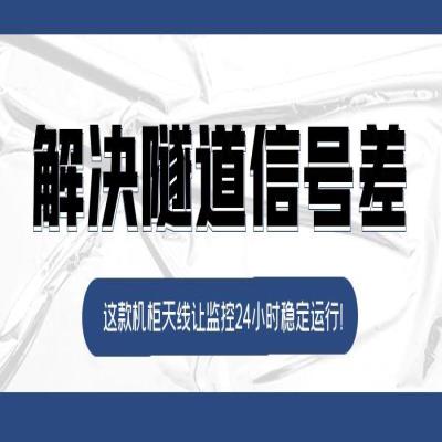 解决隧道信号差！这款机柜天线让监控24小时稳定运行