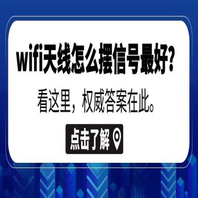 wifi天线怎么摆信号最好？看这里，权威答案在此