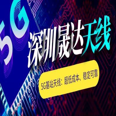 深圳晟达天线|5G基站天线：超低成本、稳定可靠